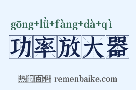 功率放大器是什么意思的图片